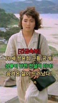 70세 정윤희 근황 공개! 성룡이 반한 전설의 미녀! 숨겨온 삶이 드러났다! #뉴스 #연예인