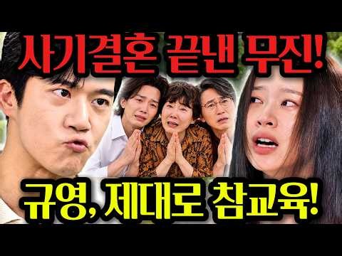 [사랑이 온다] 규영의 사기결혼 끝낸 김무진! 바람난 남편·막장 시댁 끝장응징… 규영, 규림 앞에 무릎 꿇었다!
