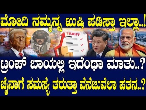 ಟ್ರಂಪ್ ಬಾಯಲ್ಲಿ ಇದೆಂಥಾ ಮಾತು..? ಚೈನಾಗೆ ಸಮಸ್ಯೆ ತರುತ್ತಾ ವೆನೆಜುವೆಲಾ ಪತನ..?