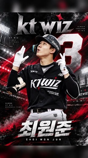 KT위즈 3번 선수 최원준 응원가