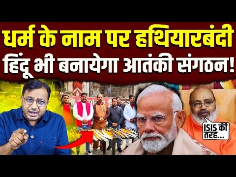 धर्म के नाम पर हथियारबंदी || क्यों बाँटी जा रही तलवारें || Dr. Laxman Yadav