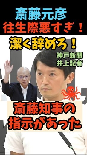 【混乱！】往生際悪すぎ！斎藤元彦 潔く辞任しろ！「知事の指示の可能性が高い」第三者委の結論を突きつけられて目が泳ぐ斎藤知事！【兵庫県知事】【片山安孝】【片山元副知事】【神戸新聞】