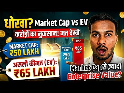 Enterprise Value vs Market Capitalisation: कंपनी की असली कीमत क्या है? | What is Enterprise Value?