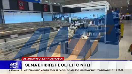 Άνοιξε το λιμάνι της Μυτιλήνης μετά από 8 μέρες αποκλεισμού από αγρότες και κτηνοτρόφους