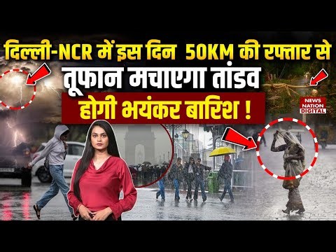 Delhi-NCR में 50 KM की रफ्तार से तूफानी winds और Heavy Rain का Alert | IMD | Weather forecast | Cold