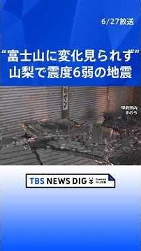 山梨で震度6弱の地震 6人けが 建物の被害も確認、気象庁“富士山に変化見られず”｜TBS NEWS DIG #shorts