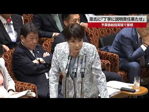【速報】簗氏に「丁寧に説明責任果たせ」 参院予算委総括質疑で高市首相