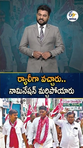 నామినేషన్ వేసేందుకు ర్యాలీ.. పేపర్లు మిస్| CPI Leader Forgets Nomination Papers In Rompicharla