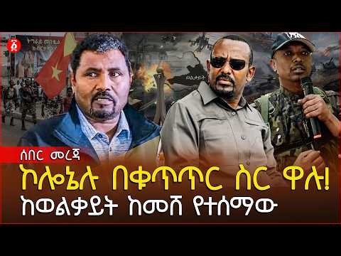 ሰበር! ኮሎኔሉ ከመሸ በቁጥጥር ስር ዋሉ | ከወልቃይት ከባድ ጉድ ተሰማ! | ኦሮሚያ ጫፍ ተኩስ ተከፈተ | Ethiopia
