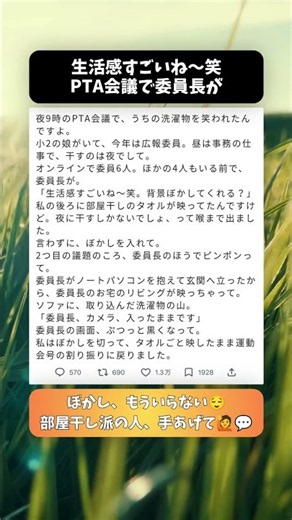 PTAの夜のオンライン会議で、私の部屋干しを笑った委員長の画面に映ったもの #スカッとした話 #PTA #ママ友