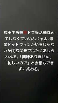 成田中角栄‼️ドブ板活動なんてしなくていいんじゃよ。選挙ドットウィンがいるじゃないか(2)玄関先で冷たくあしらわれる。「興味ありません」「忙しいので」と会話もできずに終わる。