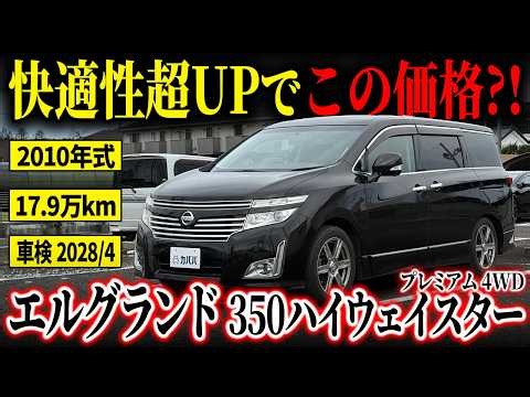 【車検たっぷりで安心感◎】走りも他のミニバンには負けません！日産エルグランド350ハイウェイスター プレミアム 4WDがカババに登場！