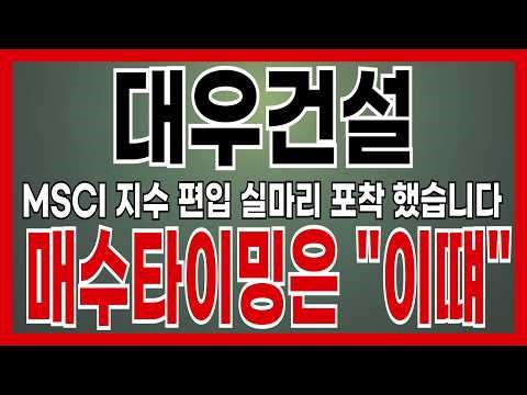 [대우건설 주가전망] 5월 msci 지수 편입 실마리를 찾았습니다, 주주 여러분들 필수 시청하세요!