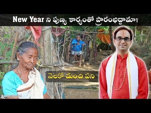 New year ని సార్ధకం చేసుకొనే పని చేద్దాము | Lets start New year with Good deed| Nanduri Srinivas