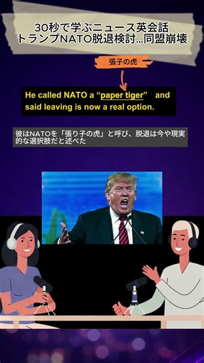 leave NATO!? 世界の安全保障が崩れる可能性… | Easy English News #英語初心者 #英会話海外留学#ニュース英語