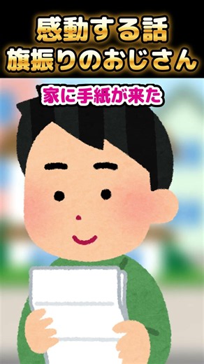 毎朝通学路で旗を振る無言のおじいさん、十年立ち続けた本当の理由を交番で知った…【感動創作】