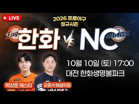 [🔴입중계 LIVE] 오늘 선발 황준서🦅 ⚾ 2026 프로야구 한화이글스 입중계 ⚾ 한화 vs NC | 10월 10일 오후 5시