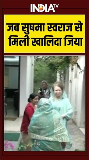 जब सुषमा स्वराज से मिली खालिदा जिया #khaledazia #sushmaswaraj #viralshorts