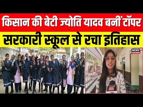 MP Board 12th Topper 2026: किसान की बेटी ज्योति यादव बनीं टॉपर, सरकारी स्कूल से रचा इतिहास! |Top