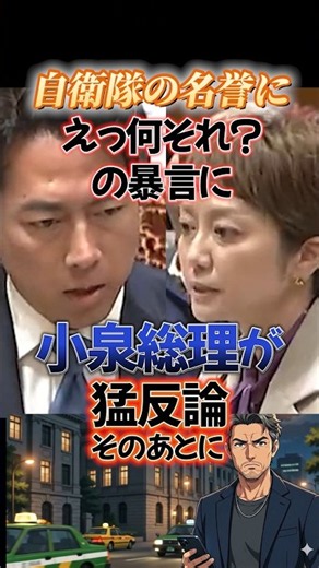 ㊗️11万㊗️「自衛隊の名誉に」「えっ何それ？」の暴言に小泉総理が猛反論 そのあとに#shorts #小泉進次郎 #奥田ふみよ #れいわ新選組 #高市早苗 #自衛隊 #国会