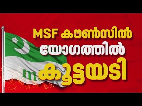 BREAKING | MSF കൗണ്‍സില്‍ യോഗത്തില്‍ കൂട്ടയടി, കോഴിക്കോട് ജില്ലാ കൗണ്‍സില്‍ പിരിച്ചുവിട്ടു