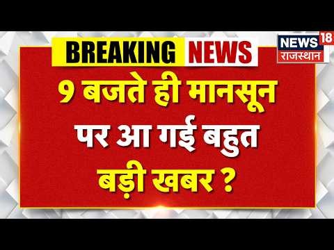 Weather News Today: 9 बजते ही बारिश-आंधी का अलर्ट जारी! | Heavy Rain | IMD Alert | Breaking News