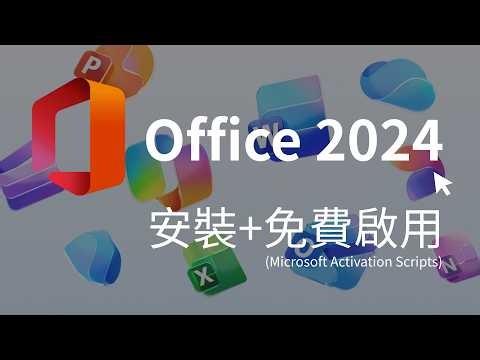 Office 2024 專業增強版 安裝教學