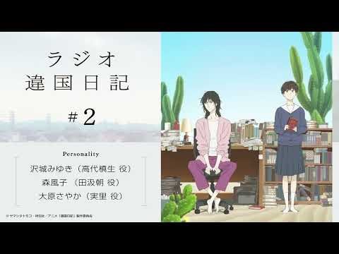 【違国日記】ラジオ第2回｜ゲスト：沢城みゆき、森風子、大原さやか