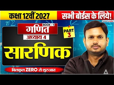 सारणिक गणित 12 | Class 12 Maths Determinative Chapter 4 Full Chapter | Boards 2027