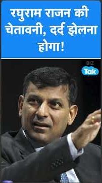 Raghuram Rajan की चेतावनी, कहा आगे दर्द झेलना होगा ! Biz Tak | Economy | GDP