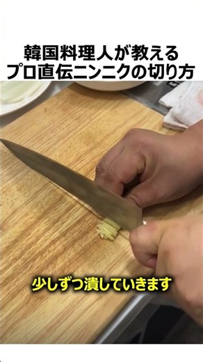 ニンニクの正しい切り方
