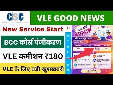 CSC New Service Start 2026 | BCC कोर्स पंजीकरण | ₹180 प्रति रजिस्ट्रेशन कमाई | CSC New Update