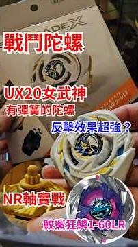 戰鬥陀螺UX20女武神，開箱實戰！搭配NR軸，對決UX15鮫鯊狂鱗1-60LR，這顆能否評為T0告訴你 #戰鬥陀螺 #Beyblade #新手 #攻略