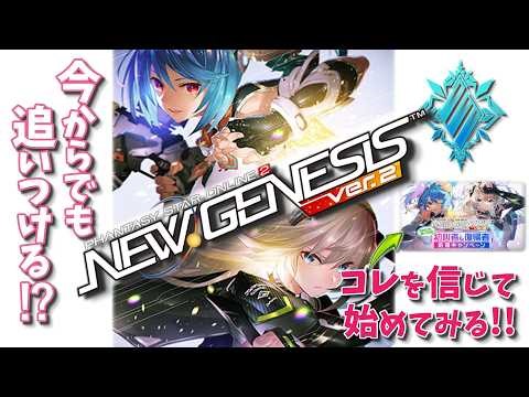 【NGS】きょうから始めるNGS【PSO2】
