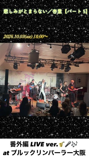 【悲しみがとまらない／杏里】【パート 5】Kanashimigatomaranai／Anri【Part 5】 #934 #cover #LIVE #悲しみがとまらない #杏里 #昭和歌謡 #short