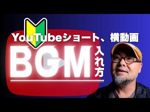 【動画づくりサポート】初心者向け YouTubeショートや横動画のBGM入れる方法 #動画内製化