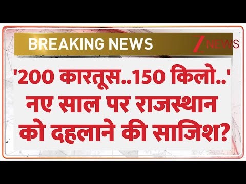 '200 कारतूस..150 किलो..' नए साल पर राजस्थान को दहलाने की साजिश?I Rajasthan Police I Terrorist Attack