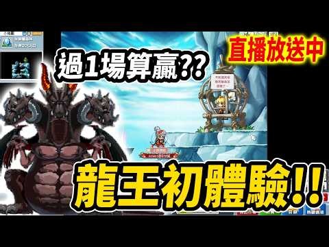 《Leo里歐》龍王初體驗！好想衝三飛30...🔴直播放送中🔴｜楓星｜Artale懷舊楓之谷｜MapleStory｜메이플스토리 @阿穎仔