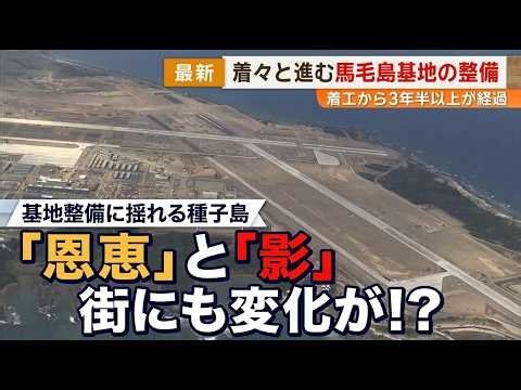 【基地整備に揺れる種子島】着々と進む馬毛島基地の整備 「恩恵」と「影」街にも変化が！？