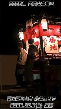 2026年風早火事祭り 愛媛県松山市 北条エリア 2026.10.9(金)開幕！ #だんじり #祭り #北条 #愛媛県 #松山市