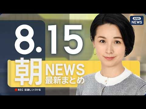 【ライブ】8/15 朝ニュースまとめ 最新情報を厳選してお届け ANN/テレ朝【LIVE】