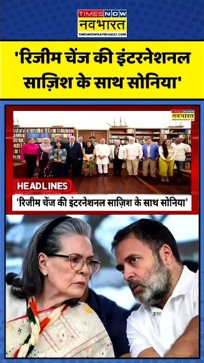 BJP On Sonia Gandhi | 'रिजीम चेंज की इंटरनेशनल साज़िश के साथ सोनिया' #soniagandhi #bjp #regimechange