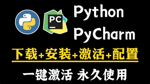 【永久激活码】2026最新python安装+pycharm安装激活教程，一键激活，永久使用，附专业版激活码+安装包，超详细Python教程！！