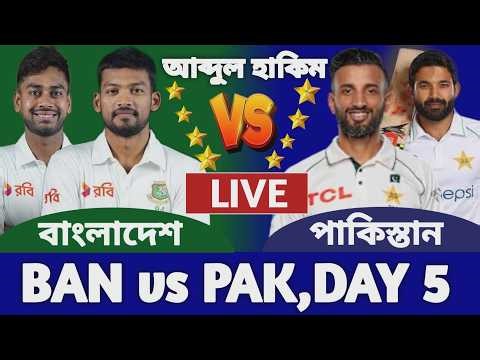 বাংলাদেশ বনাম পাকিস্তান ১ম টেস্ট ম্যাচ লাইভ দেখি ৫ম দিন | Bangladesh vs Pakistan Live Ban vs Pak