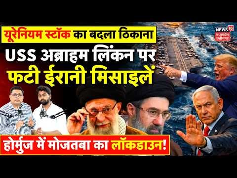 Iran America War Update : अब्राहम लिंकन पर बड़ा हमला, ईरान ने यूरेनियम स्टॉक का बदला ठिकाना | Trump