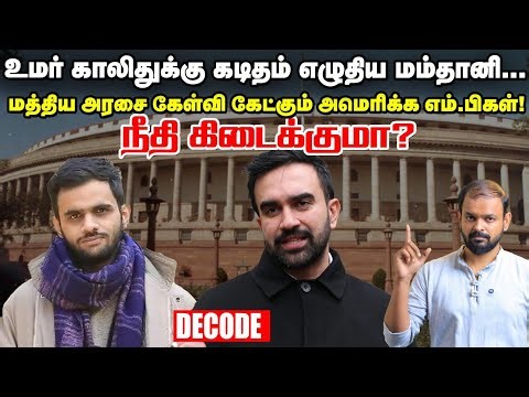 Zohran Mamdani Umar Khalidக்கு எழுதிய கடிதமும் இந்தியாவில் நீதியும் | Decode