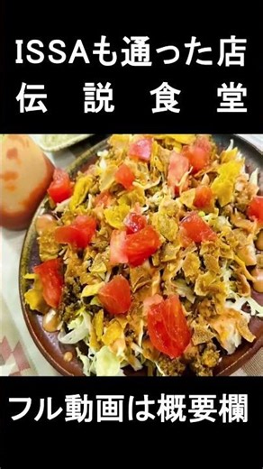 【沖縄最強食堂】 DA PUMP・ISSAが通った食堂のタコライスが衝撃すぎた#shorts