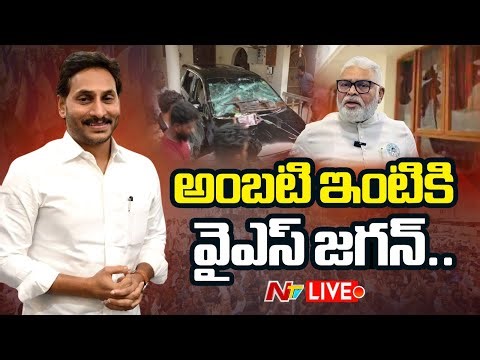 LIVE: అంబటి రాంబాబు ఇంటికి వైఎస్‌ జగన్‌ | YS Jagan | Ambati Rambabu | NTV Telugu