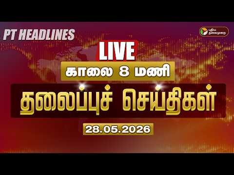 🔴LIVE: Today Headlines | Puthiyathalaimurai Headlines | மதியம் 3 மணி தலைப்புச் செய்திகள் | 28.5.2026