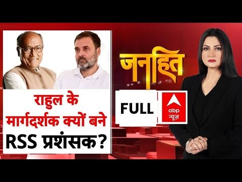 Janhit: Rahul Gandhi के राजनीतिक गुरू Digvijaya Singh क्यों बन गए RSS प्रशंसक? | Congress | CWC